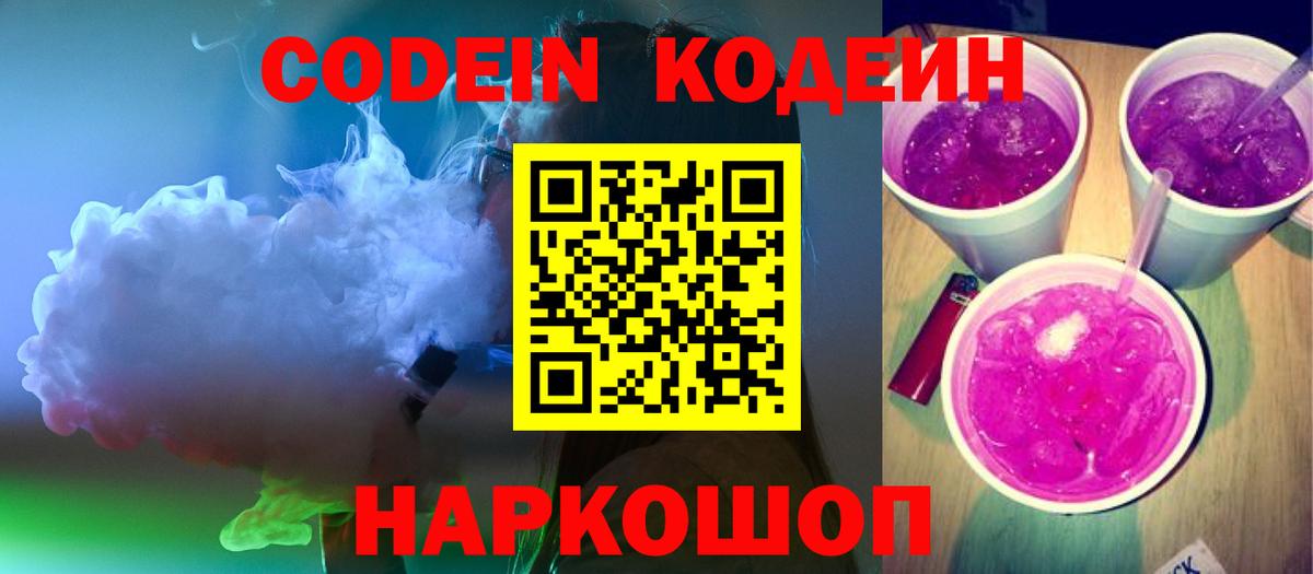 Кодеиновый сироп Lean напиток Lean (лин)  Вход с VPN  Codein Purple Drank  Тосно 